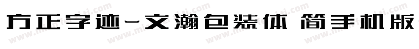 方正字迹-文瀚包装体 简手机版字体转换